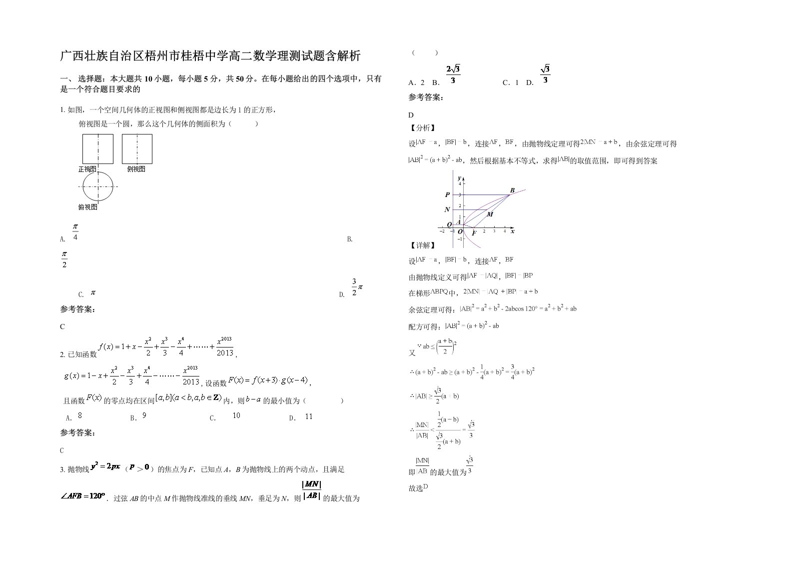 广西壮族自治区梧州市桂梧中学高二数学理测试题含解析