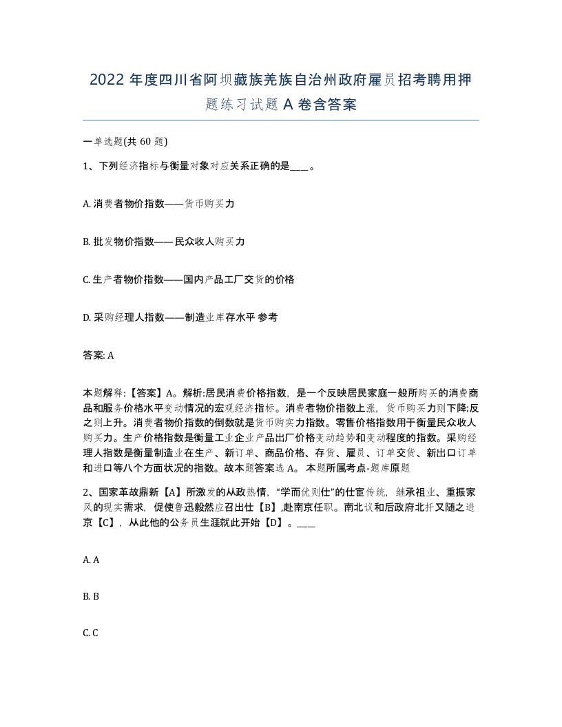 2022年度四川省阿坝藏族羌族自治州政府雇员招考聘用押题练习试题A卷含答案