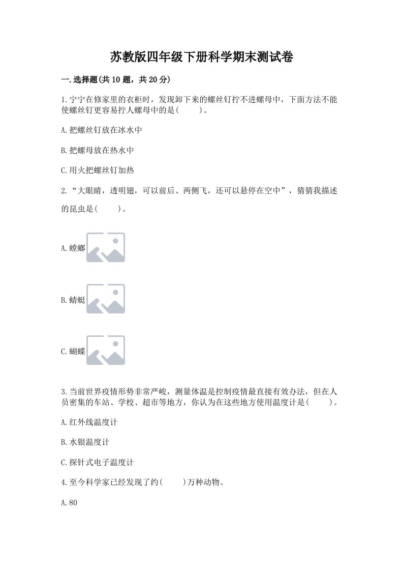 苏教版四年级下册科学期末测试卷附完整答案【各地真题】