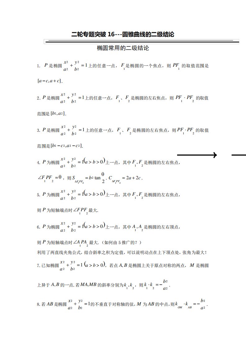 圆锥曲线二级结论