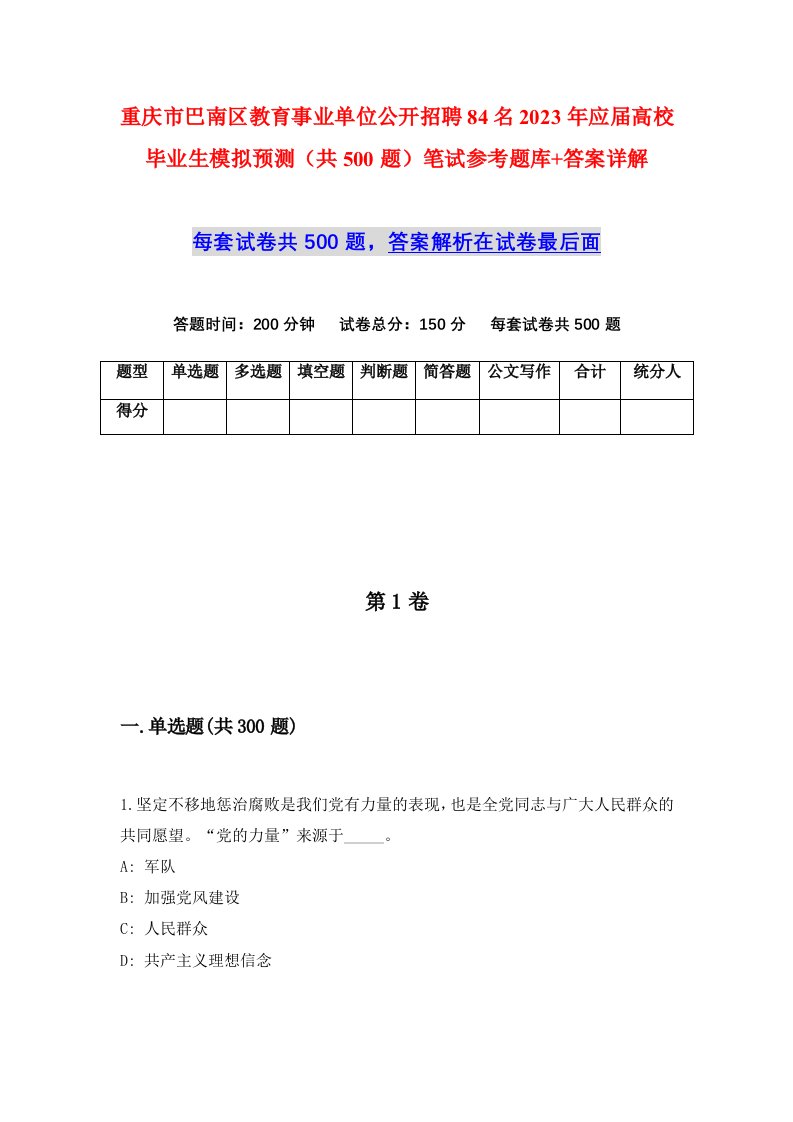 重庆市巴南区教育事业单位公开招聘84名2023年应届高校毕业生模拟预测共500题笔试参考题库答案详解