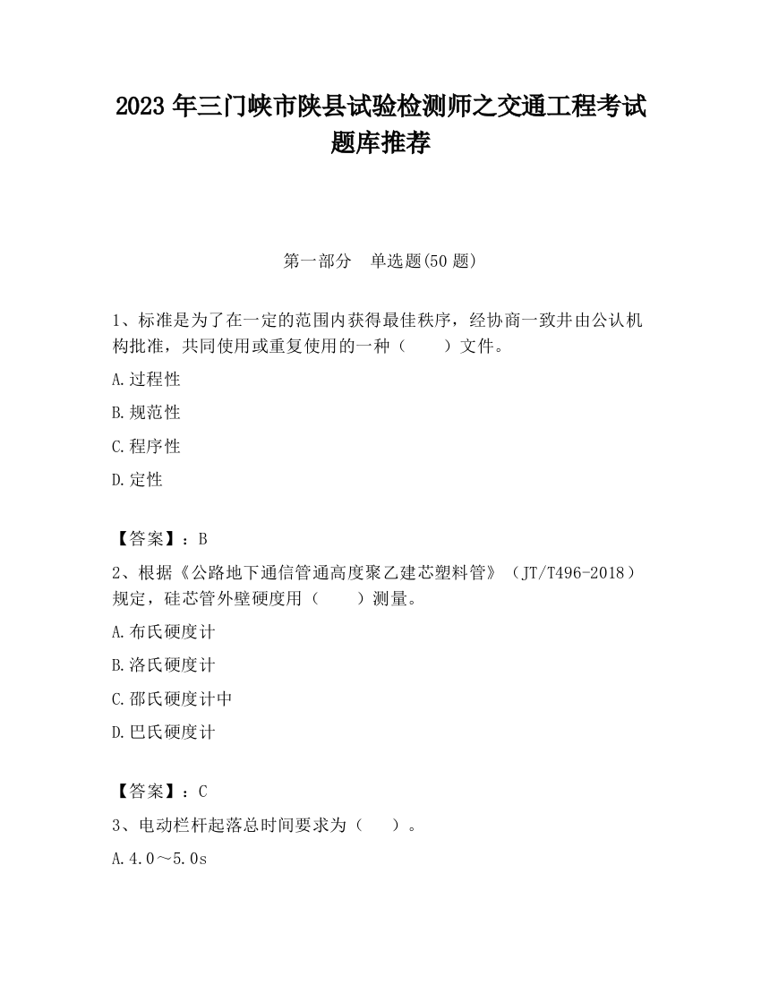 2023年三门峡市陕县试验检测师之交通工程考试题库推荐