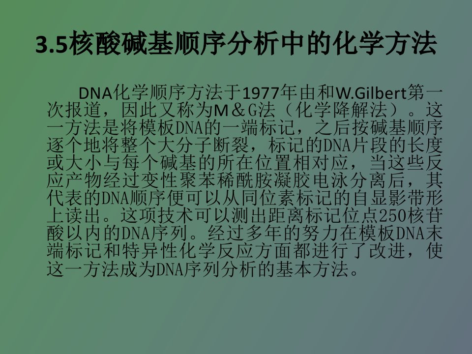 碱基顺序的化学分析法