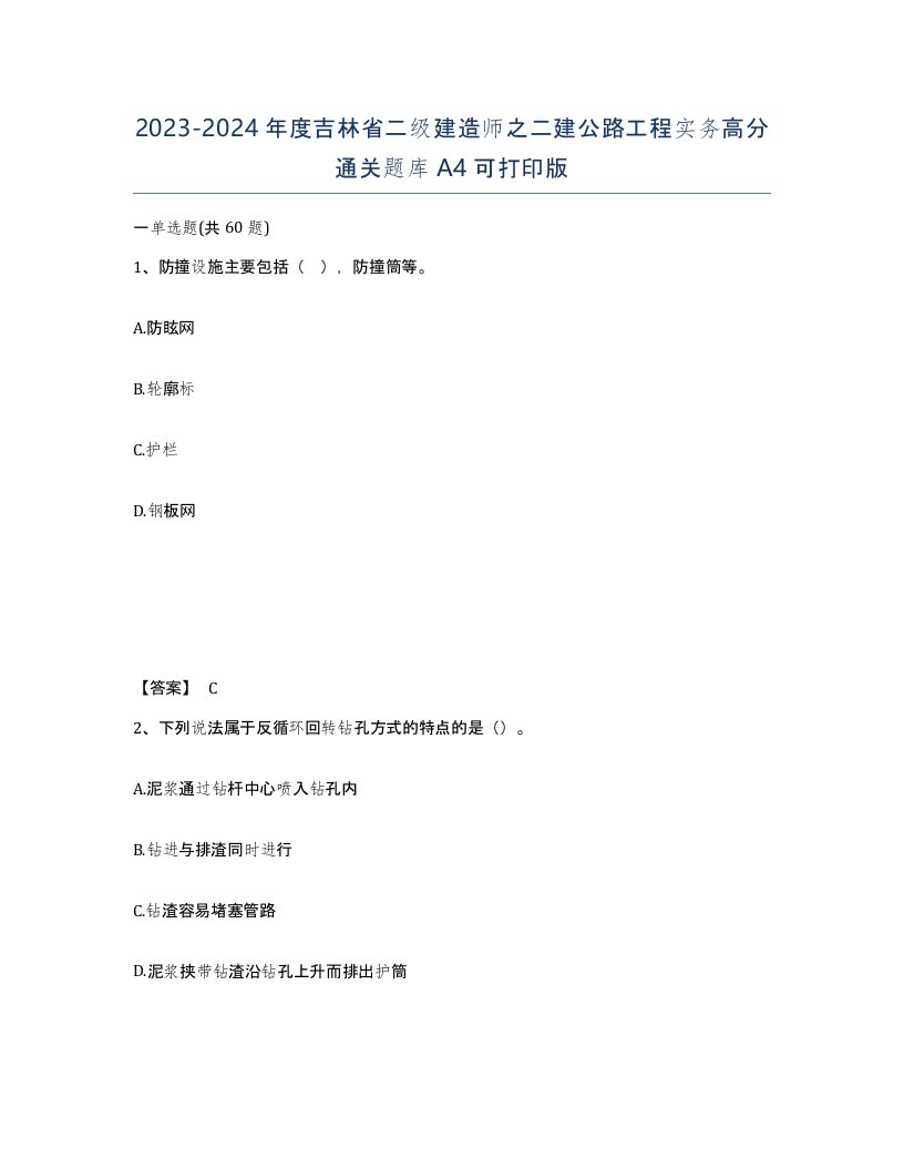 2023-2024年度吉林省二级建造师之二建公路工程实务高分通关题库A4可打印版