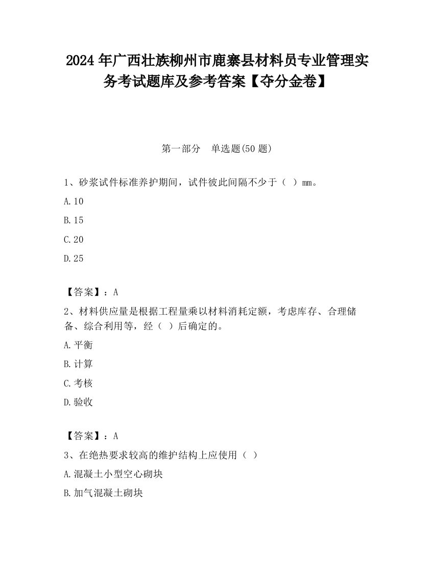 2024年广西壮族柳州市鹿寨县材料员专业管理实务考试题库及参考答案【夺分金卷】