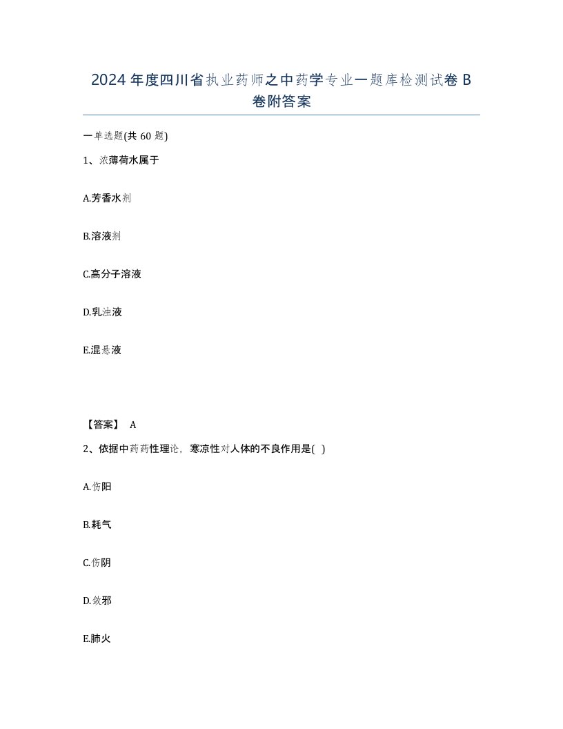 2024年度四川省执业药师之中药学专业一题库检测试卷B卷附答案