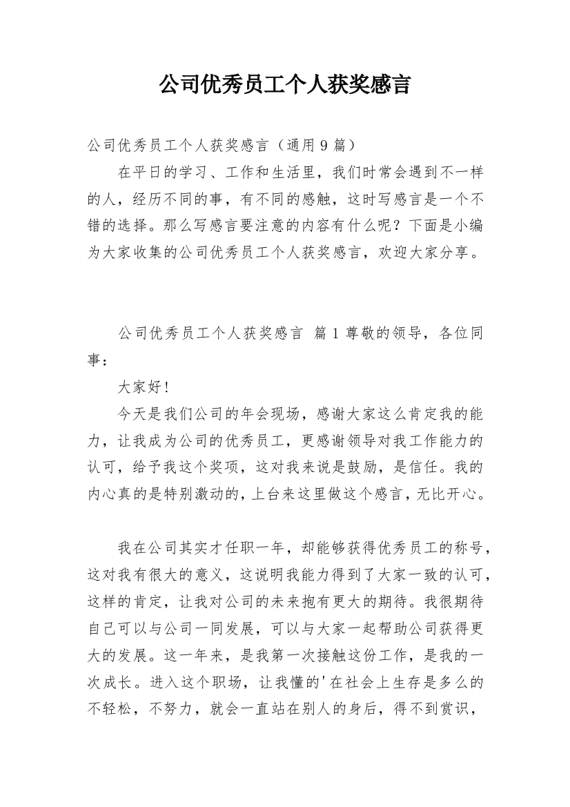 公司优秀员工个人获奖感言