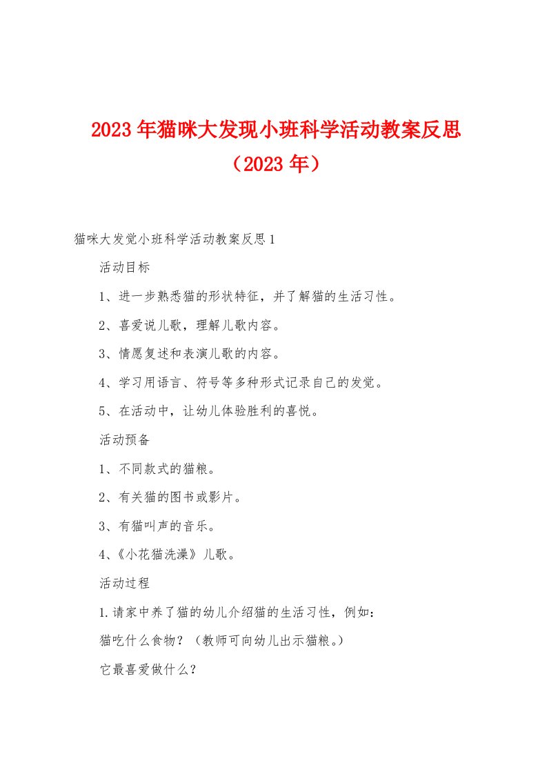 2023年猫咪大发现小班科学活动教案反思（2023年）