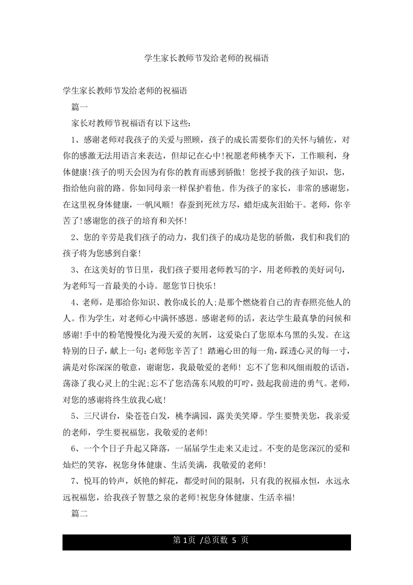 学生家长教师节发给老师的祝福语