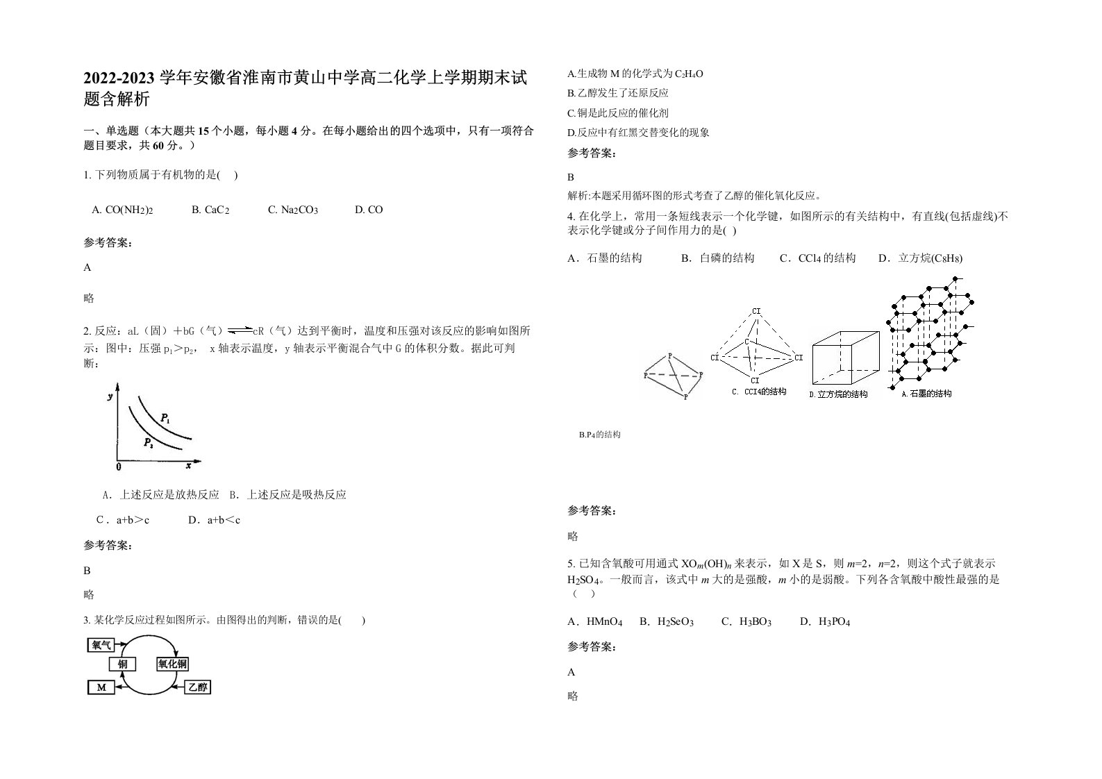 2022-2023学年安徽省淮南市黄山中学高二化学上学期期末试题含解析