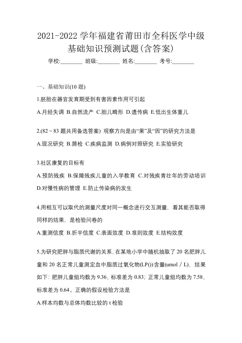 2021-2022学年福建省莆田市全科医学中级基础知识预测试题含答案