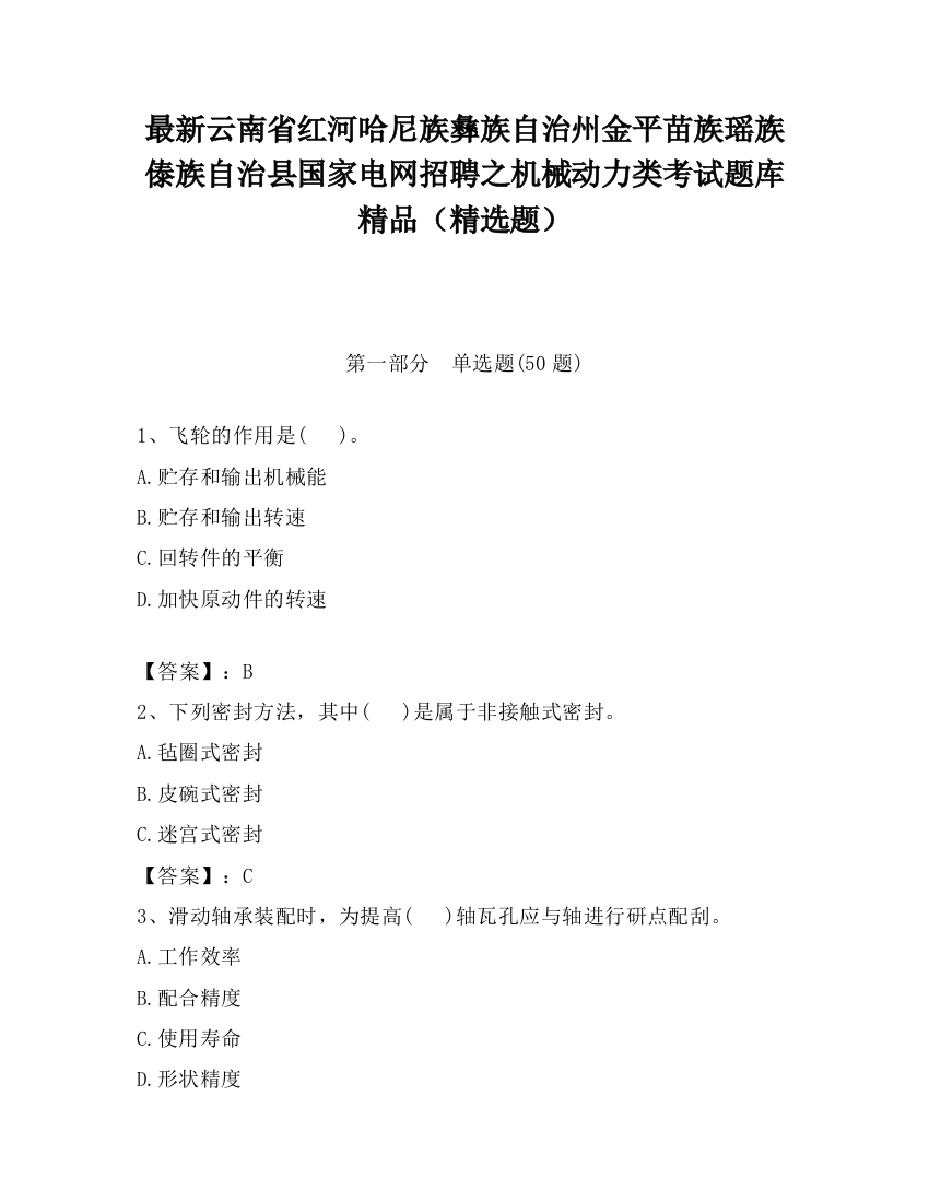 最新云南省红河哈尼族彝族自治州金平苗族瑶族傣族自治县国家电网招聘之机械动力类考试题库精品（精选题）