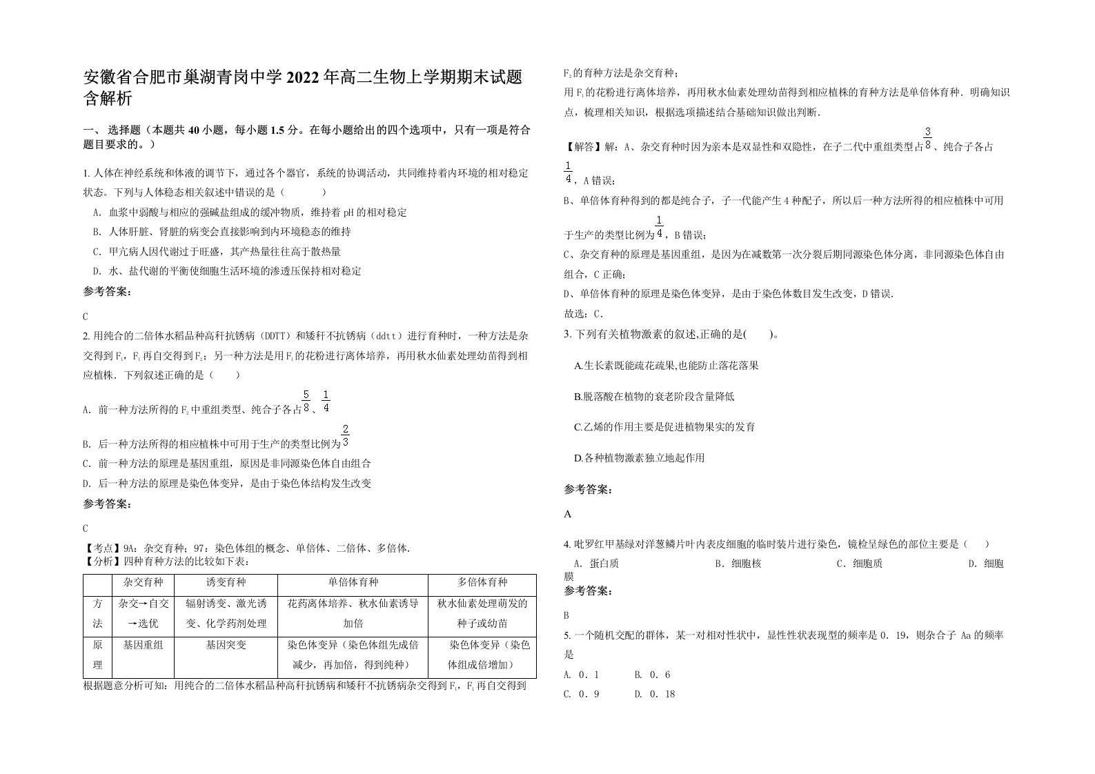 安徽省合肥市巢湖青岗中学2022年高二生物上学期期末试题含解析