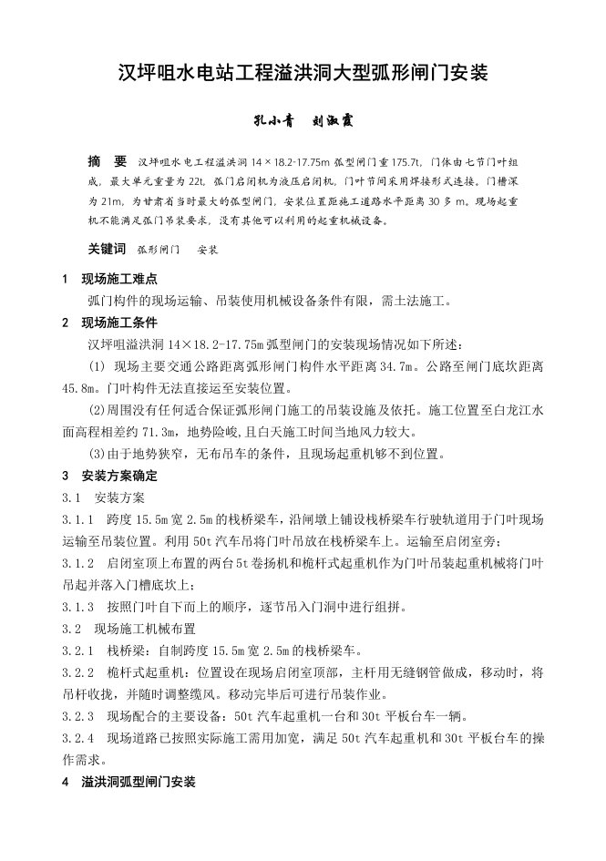 汉坪咀水电站工程溢洪洞大型弧形闸门安装