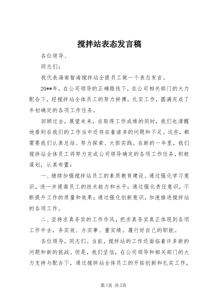 搅拌站表态发言稿