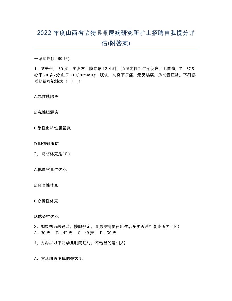 2022年度山西省临猗县银屑病研究所护士招聘自我提分评估附答案