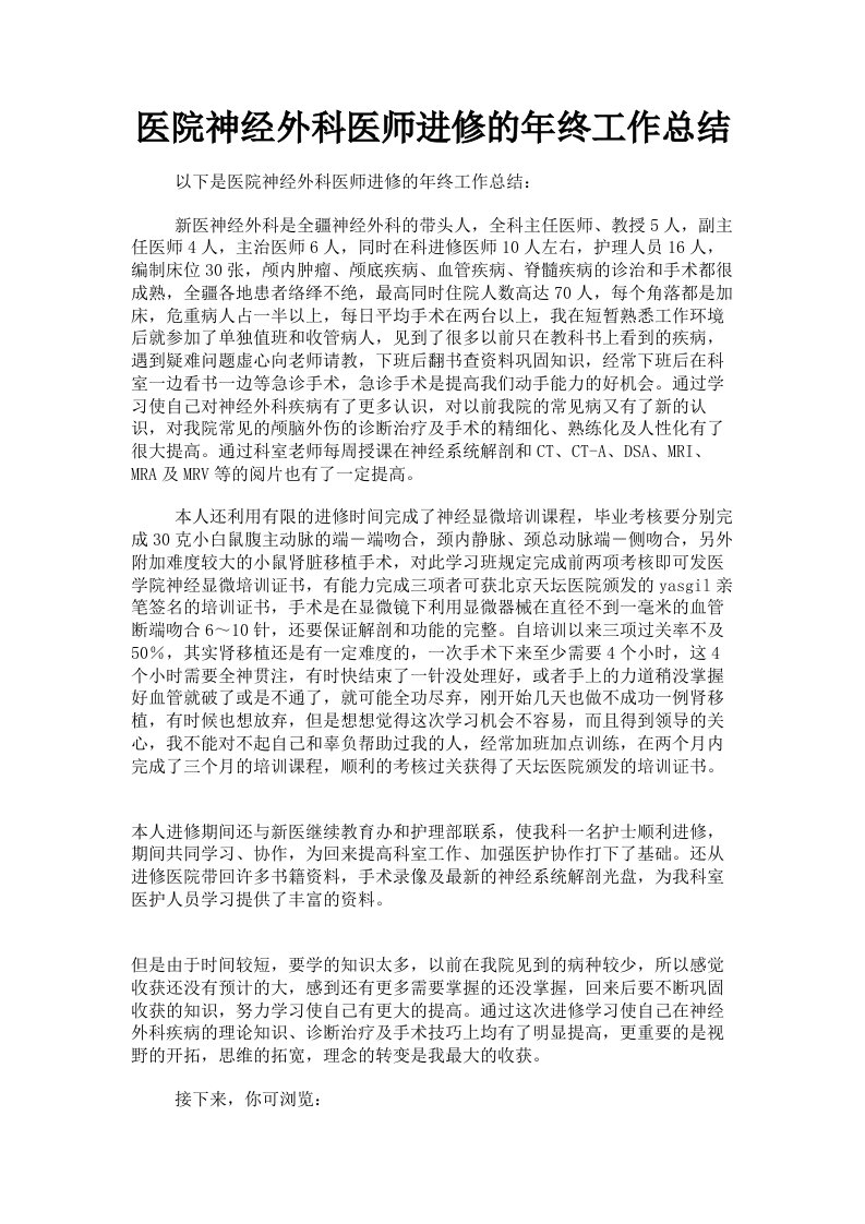 医院神经外科医师进修的年终工作总结