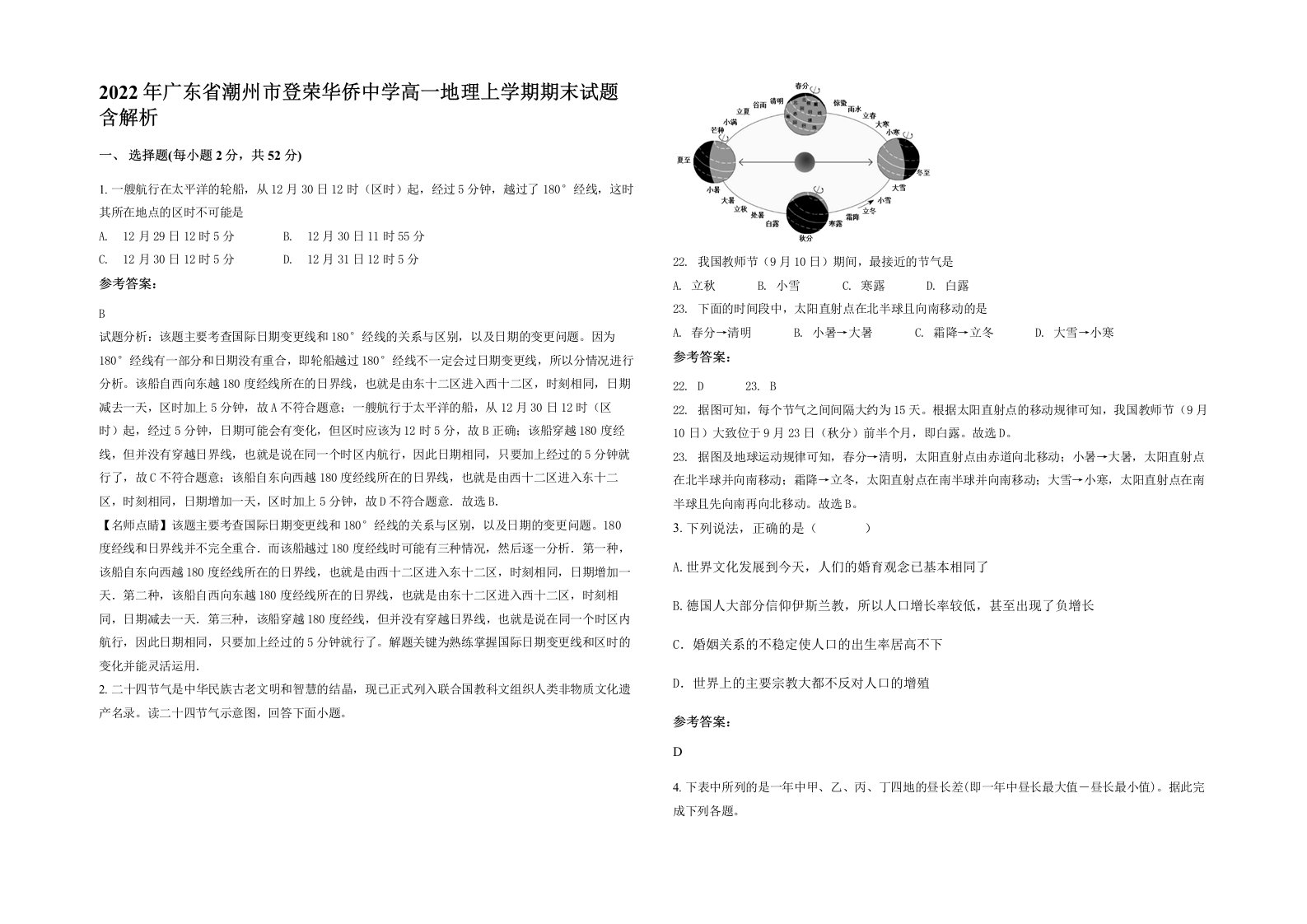 2022年广东省潮州市登荣华侨中学高一地理上学期期末试题含解析