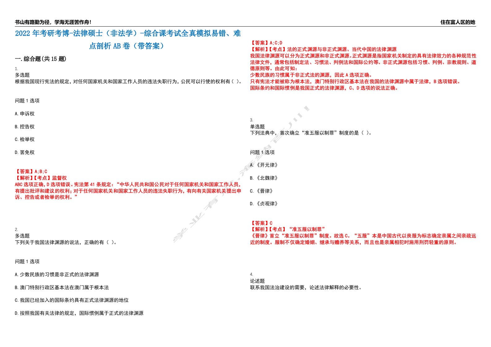 2022年考研考博-法律硕士（非法学）-综合课考试全真模拟易错、难点剖析AB卷（带答案）试题号：29