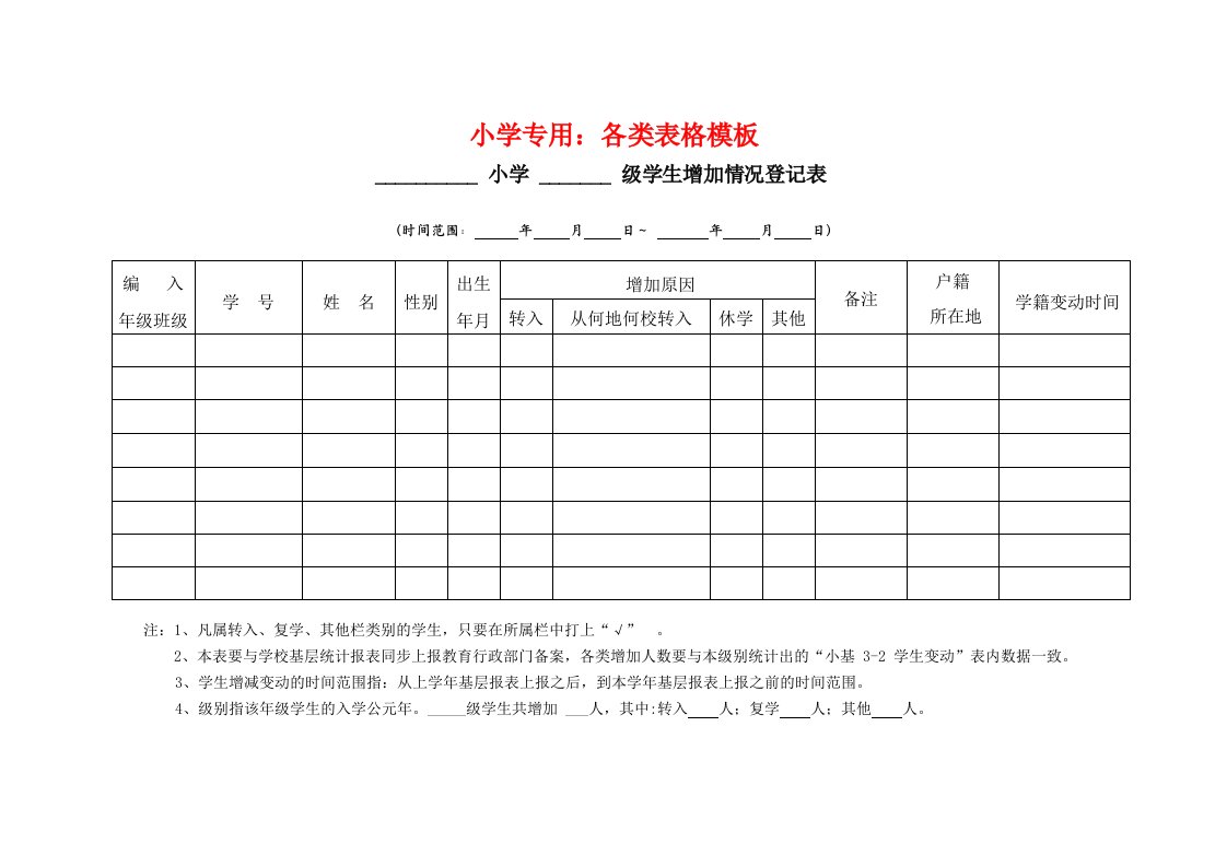 小学专用各类表格模板