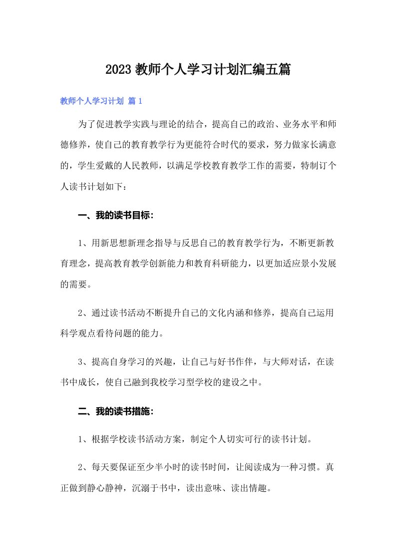 2023教师个人学习计划汇编五篇