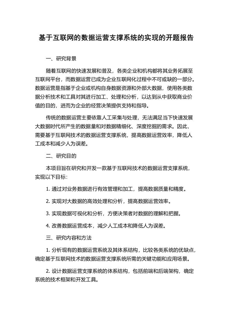 基于互联网的数据运营支撑系统的实现的开题报告