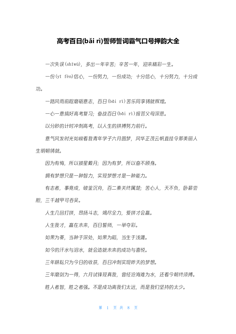 高考百日誓师誓词霸气口号押韵大全