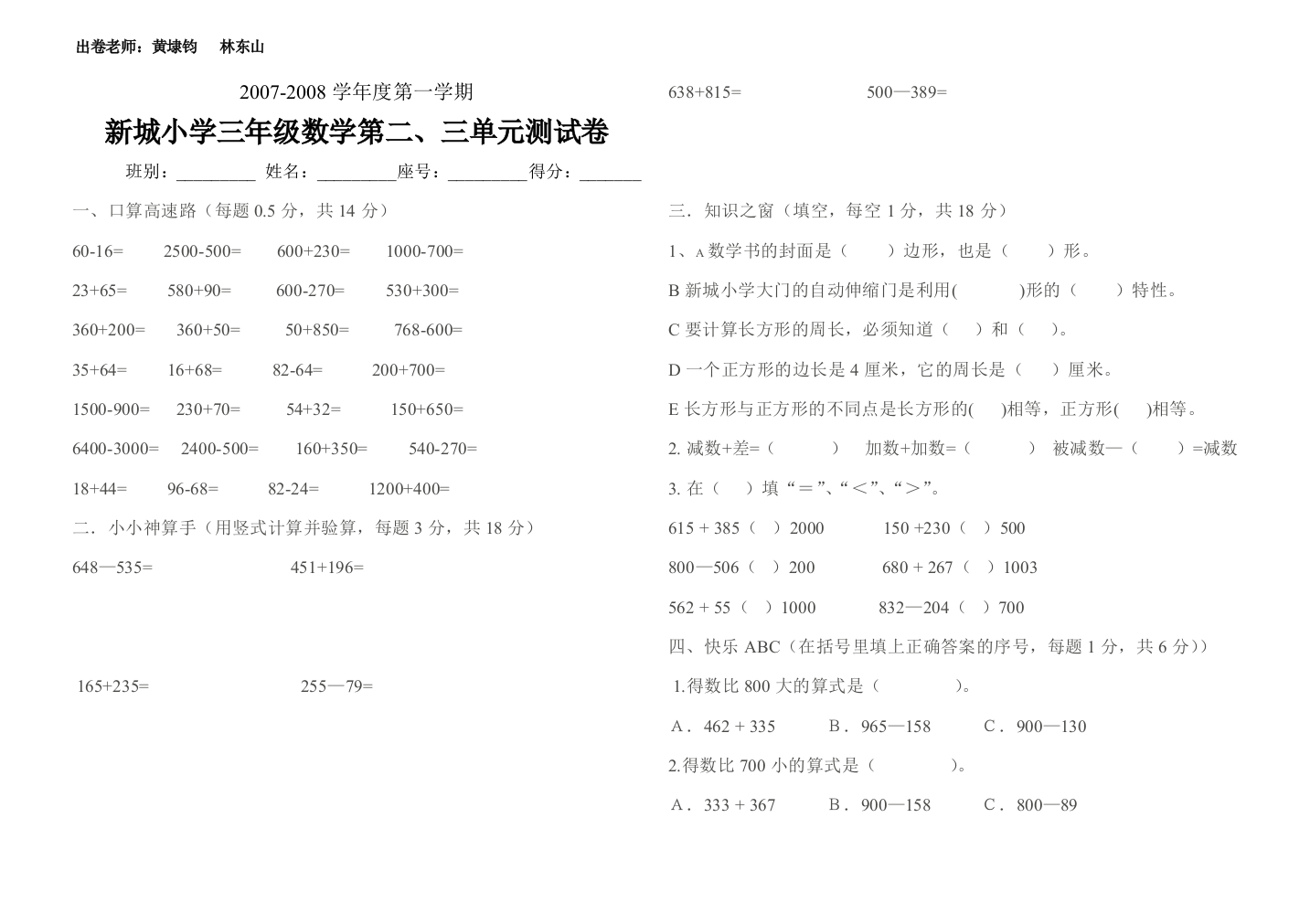 【小学中学教育精选】小学三年级数学第一学期第二、三单元测试题