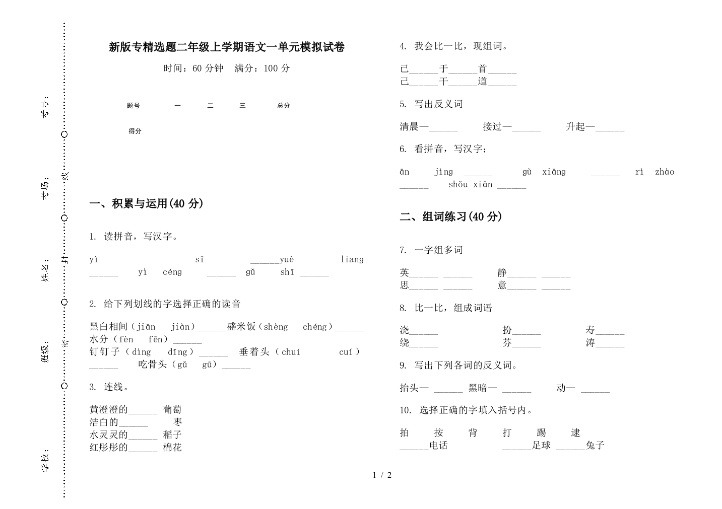 新版专精选题二年级上学期语文一单元模拟试卷