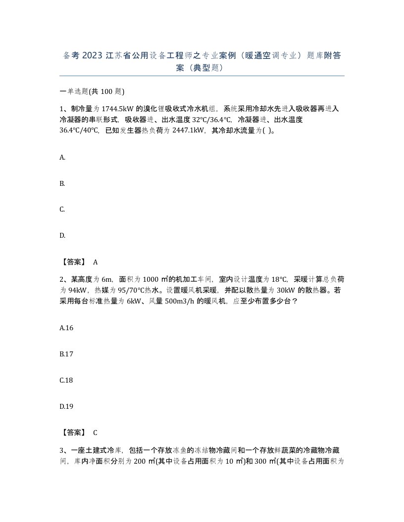 备考2023江苏省公用设备工程师之专业案例暖通空调专业题库附答案典型题