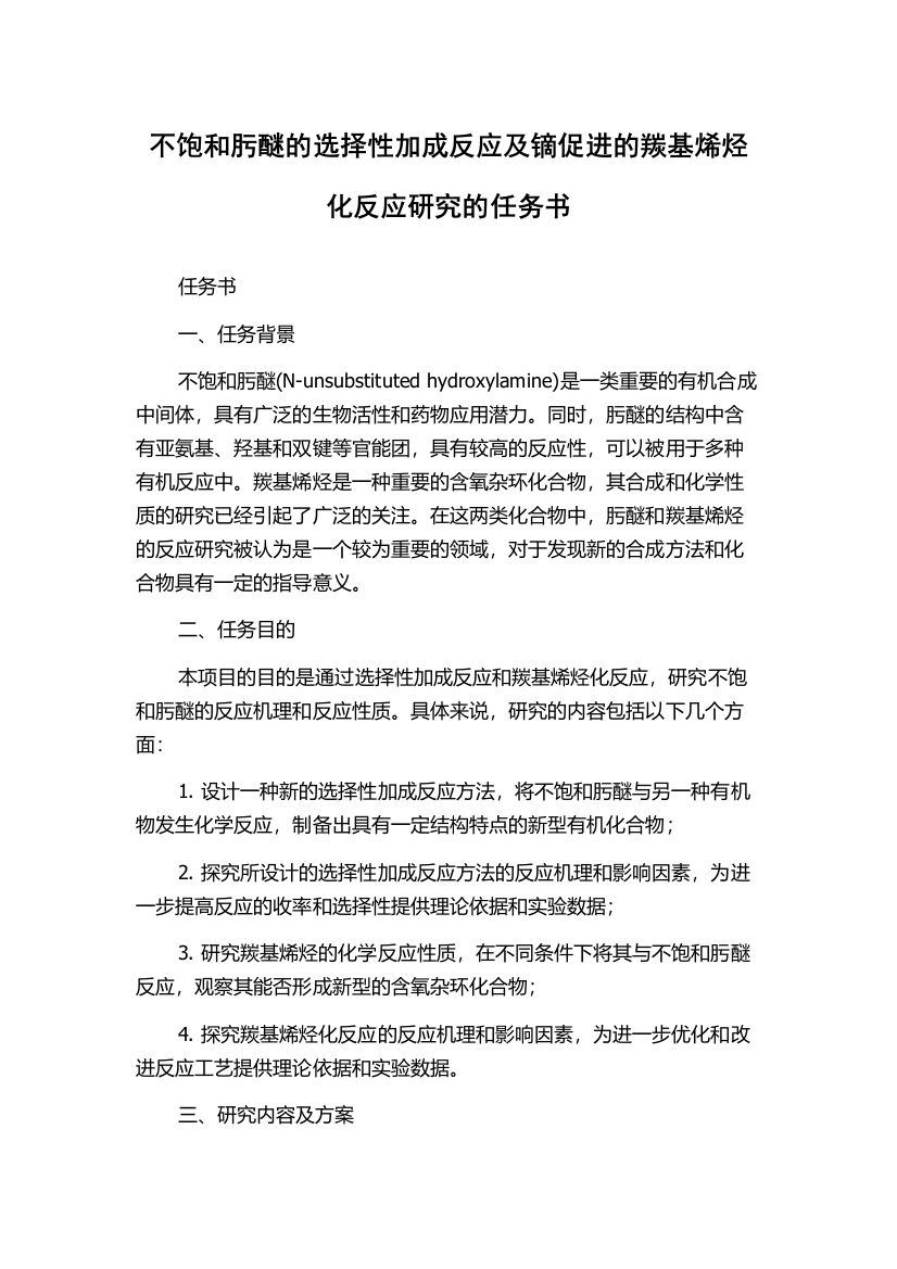 不饱和肟醚的选择性加成反应及镝促进的羰基烯烃化反应研究的任务书