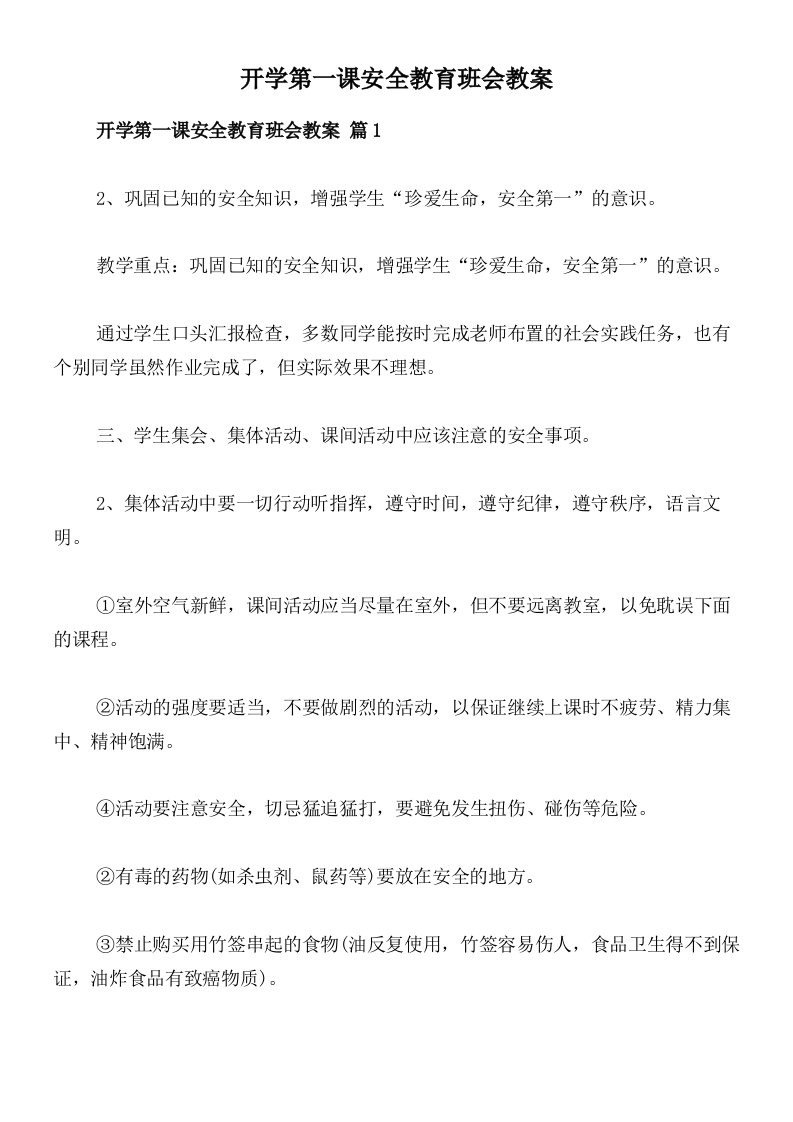 开学第一课安全教育班会教案