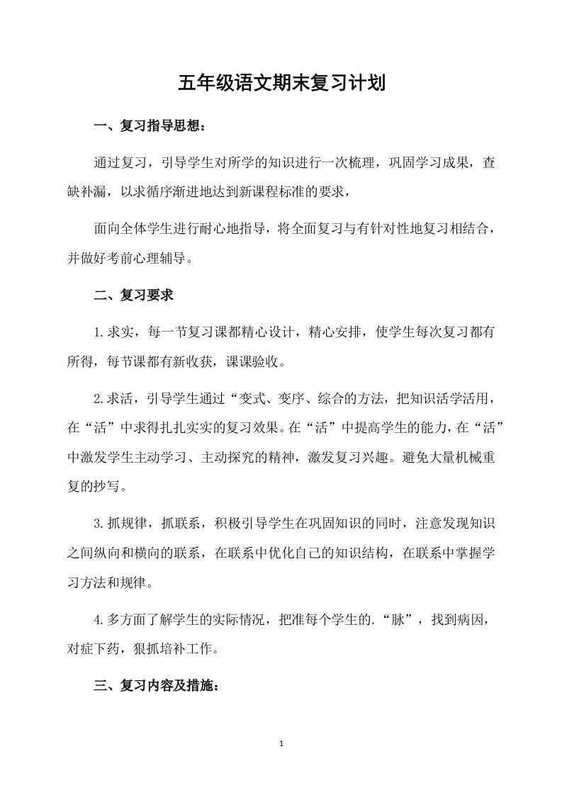 五年级语文期末复习计划