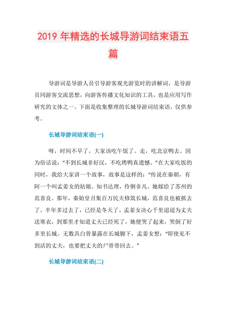 精选的长城导游词结束语五篇