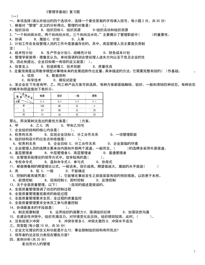 硕士生管理学基础期末试题及答案