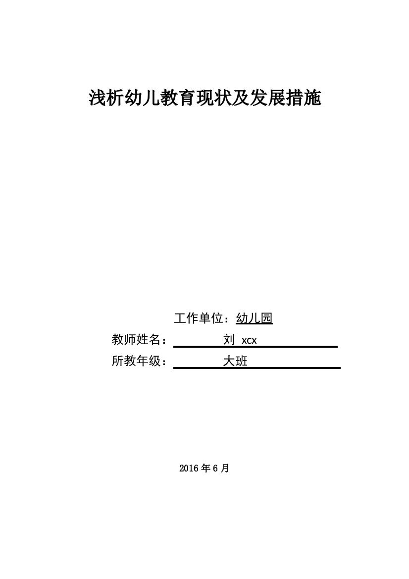 浅析幼儿教育现状及发展对策大学论文