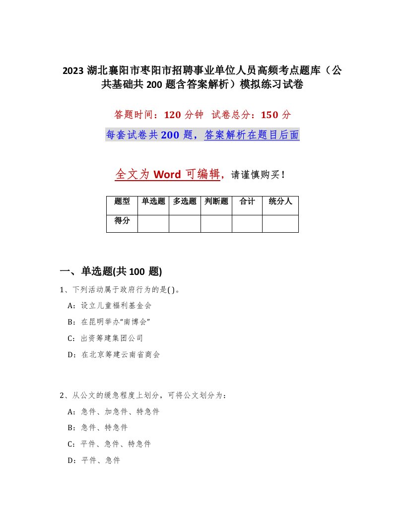 2023湖北襄阳市枣阳市招聘事业单位人员高频考点题库公共基础共200题含答案解析模拟练习试卷