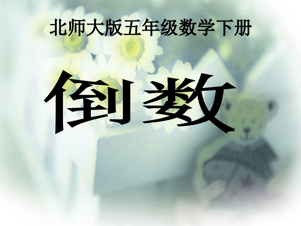 (北师大版)五年级数学下册课件