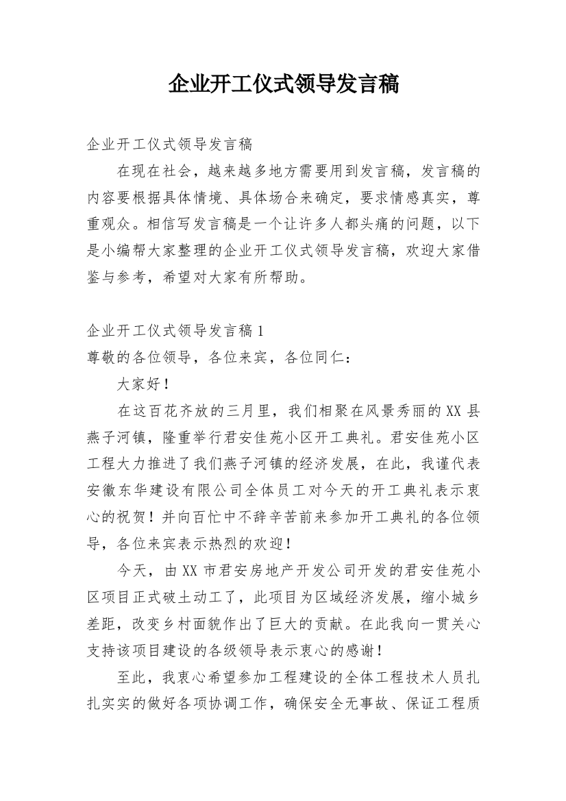 企业开工仪式领导发言稿