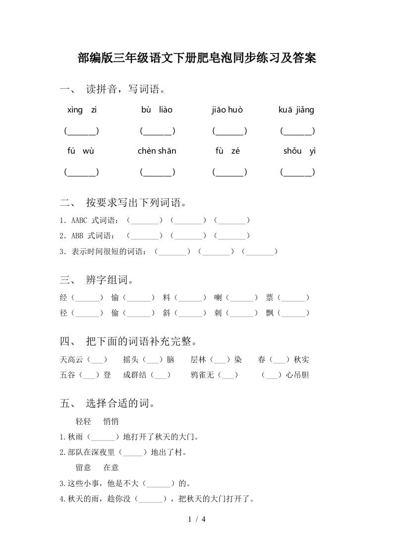 部编版三年级语文下册肥皂泡同步练习及答案