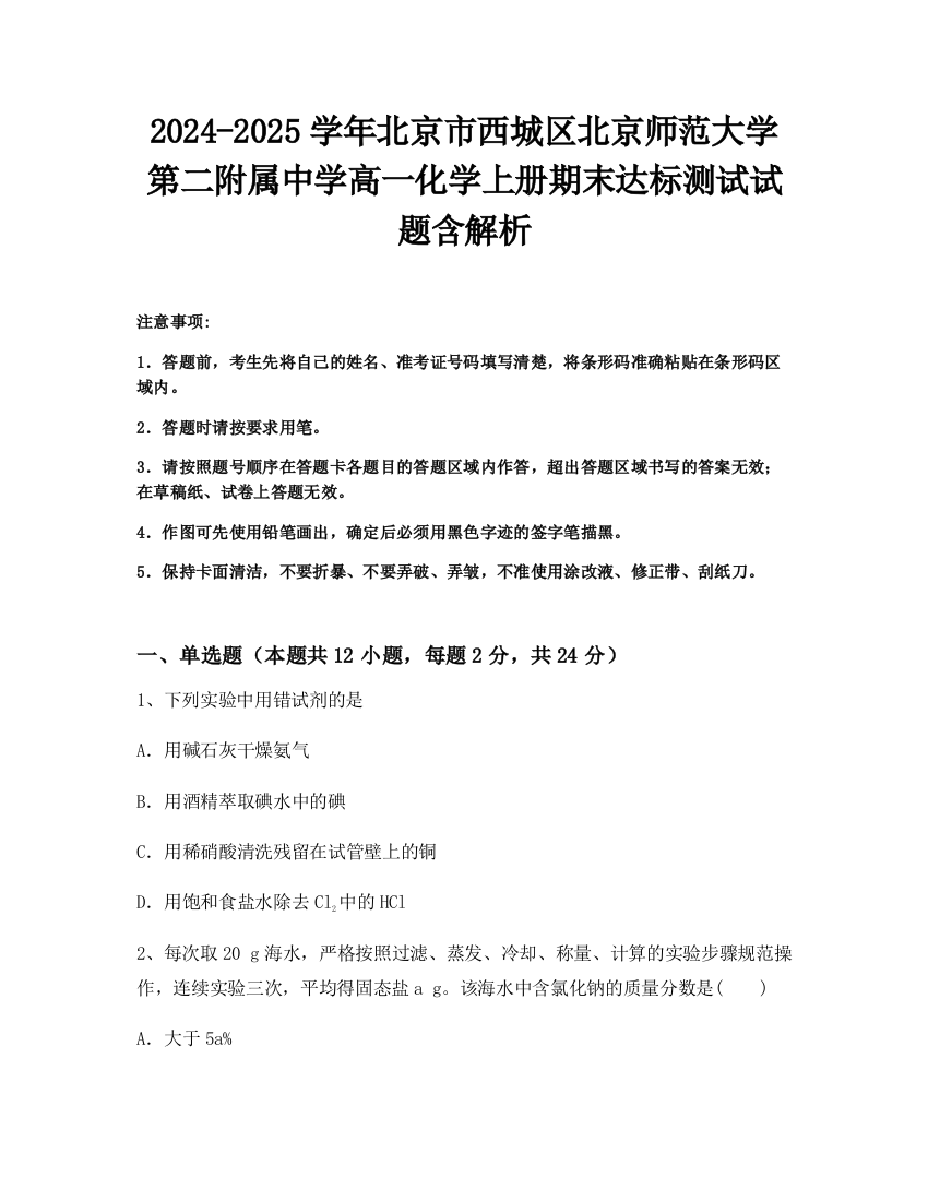 2024-2025学年北京市西城区北京师范大学第二附属中学高一化学上册期末达标测试试题含解析