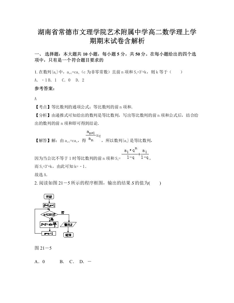 湖南省常德市文理学院艺术附属中学高二数学理上学期期末试卷含解析