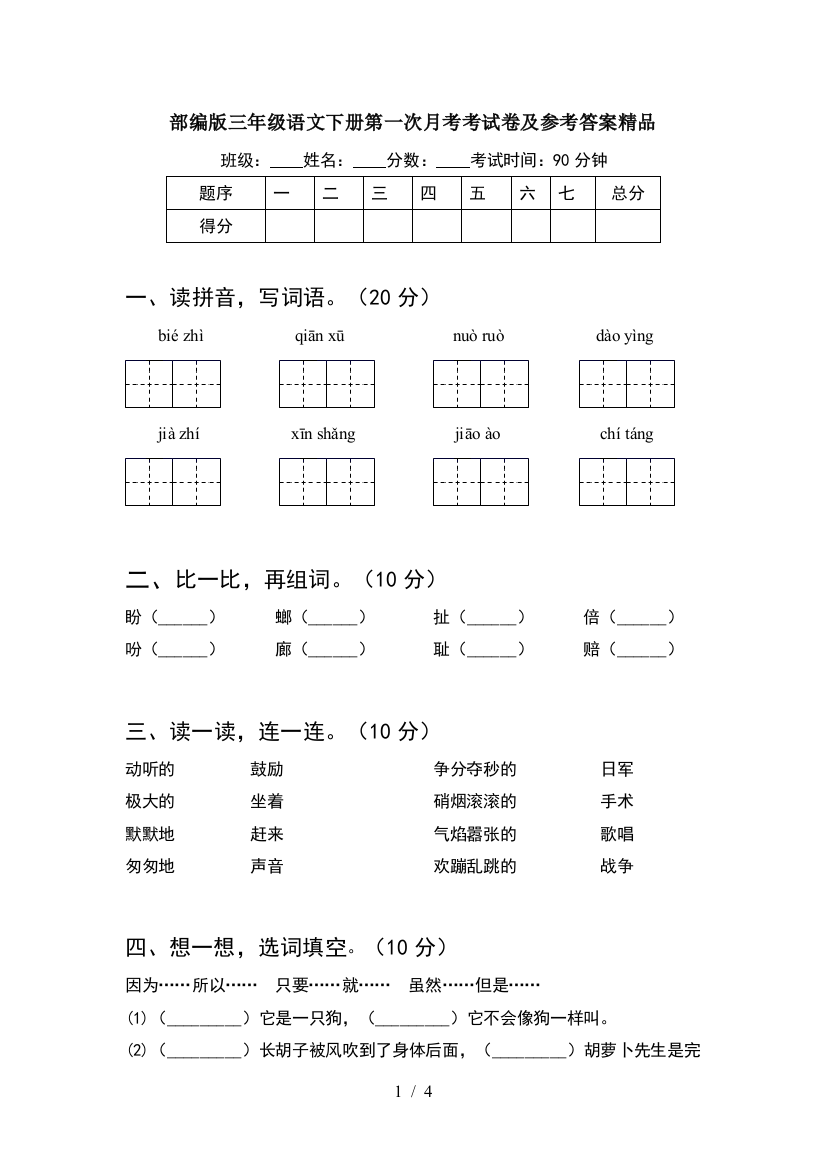 部编版三年级语文下册第一次月考考试卷及参考答案精品