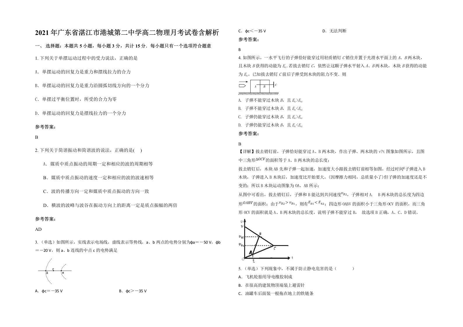 2021年广东省湛江市港城第二中学高二物理月考试卷含解析