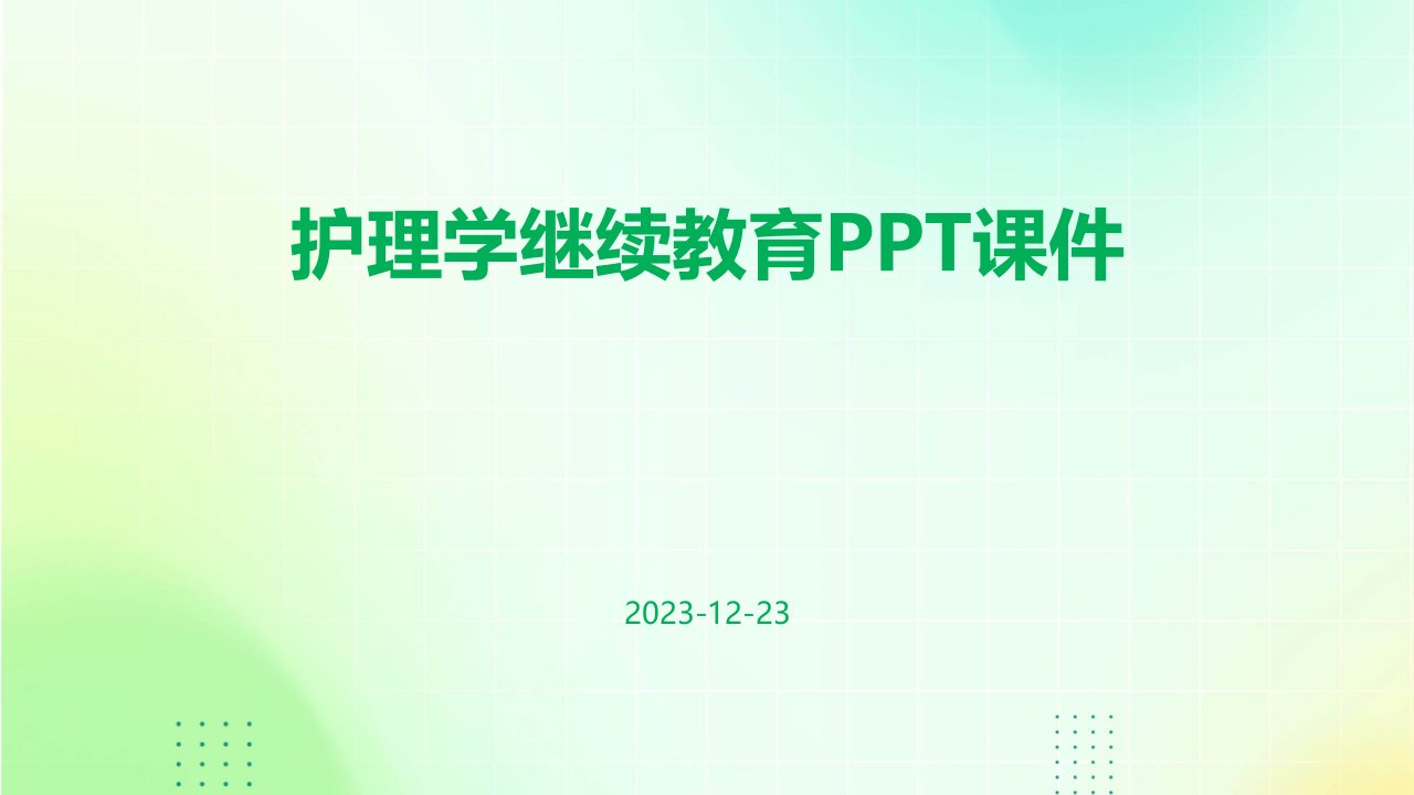 护理学继续教育ppt课件