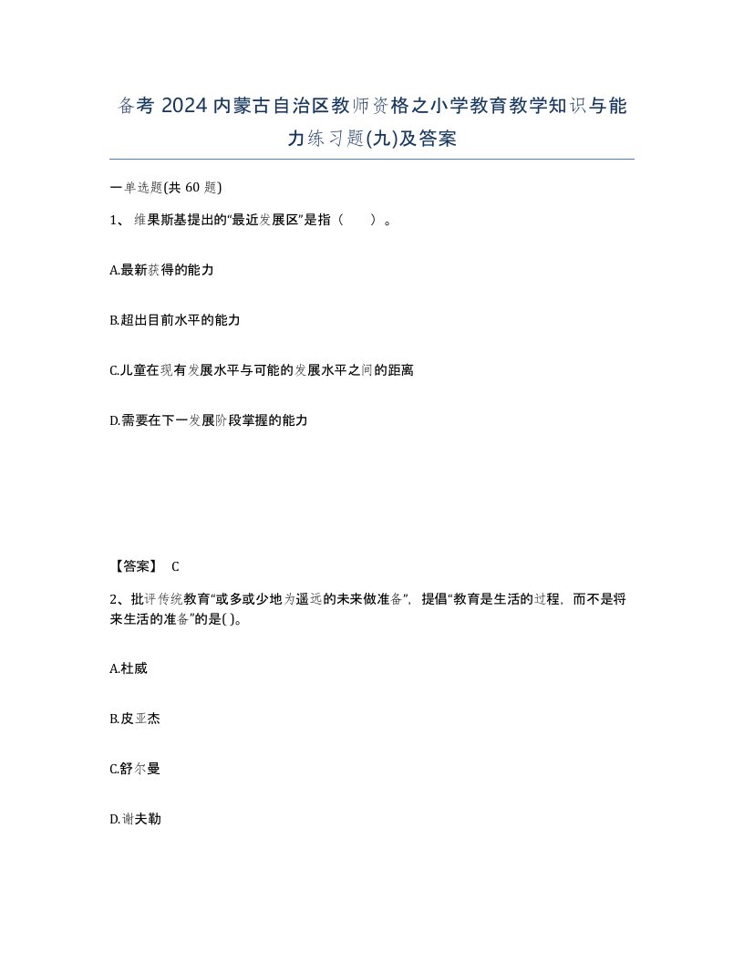 备考2024内蒙古自治区教师资格之小学教育教学知识与能力练习题九及答案