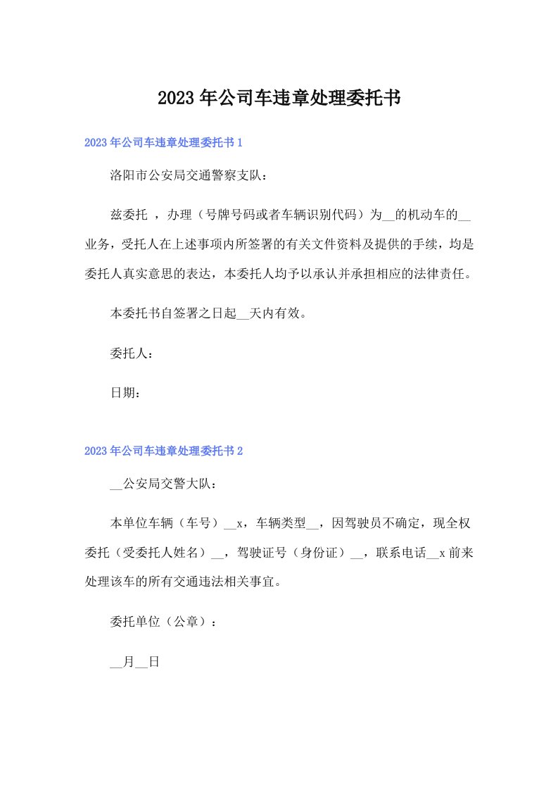 公司车违章处理委托书