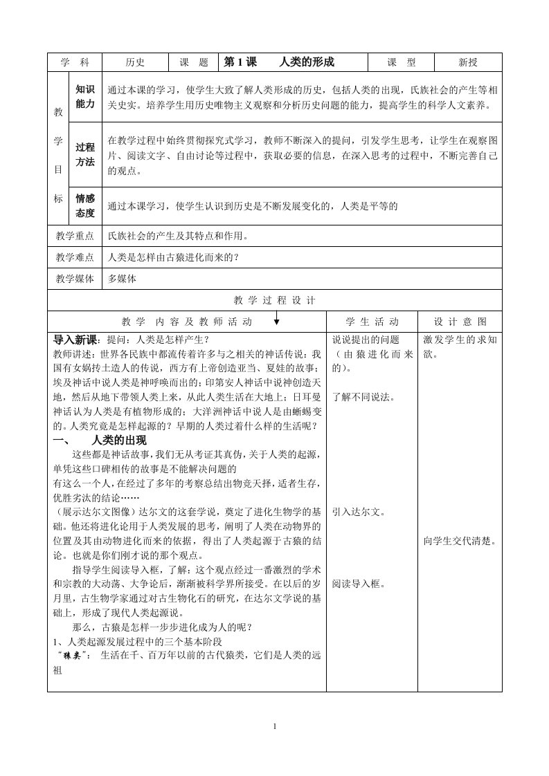 人教版新目标初中九年级世界历史上册教案