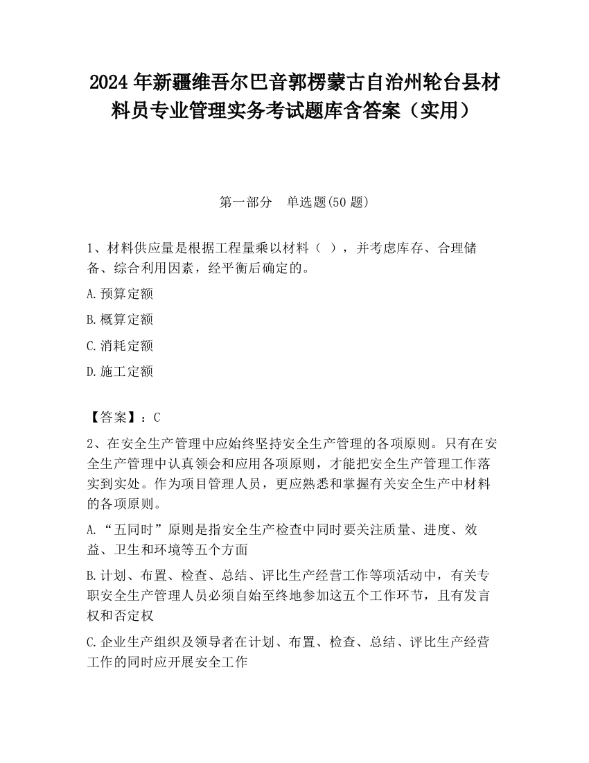 2024年新疆维吾尔巴音郭楞蒙古自治州轮台县材料员专业管理实务考试题库含答案（实用）