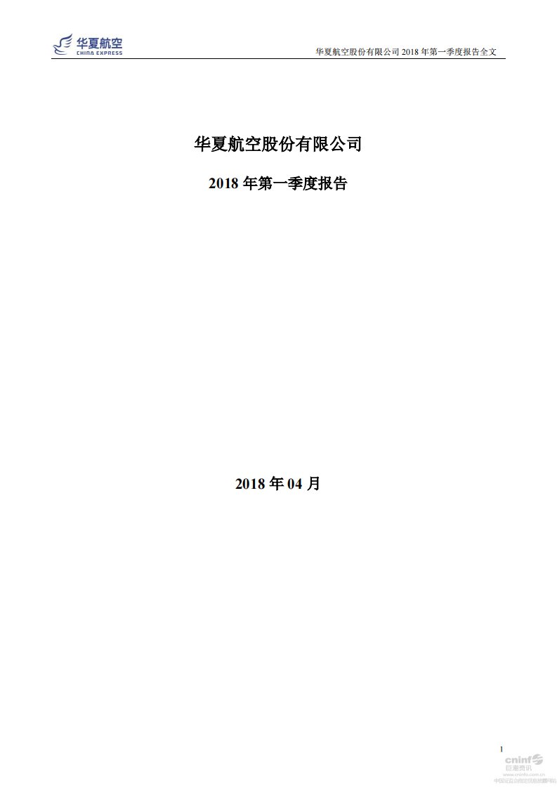 深交所-华夏航空：2018年第一季度报告全文-20180428